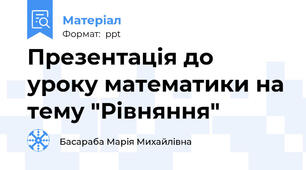 Презентація до уроку математики на тему "Рівняння"