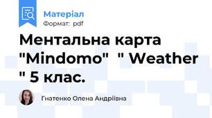 Ментальна карта "Mindomo"  " Weather " 5 клас.