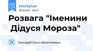 Розвага "Іменини  Дідуся Мороза"