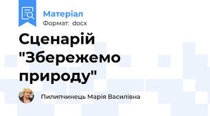 Сценарій "Збережемо природу"
