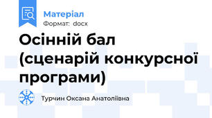 Осінній бал  (сценарій конкурсної програми)