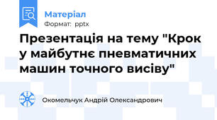 Презентація на тему "Крок у майбутнє пневматичних машин точного висіву"