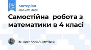 Самостійна  робота з математики в 4 класі