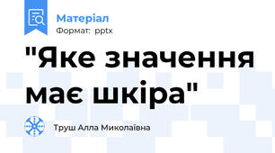 "Яке значення має шкіра"