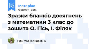 Зразки бланків досягнень з математики 3 клас до зошита О. Гісь, І. Філяк
