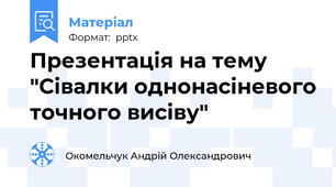 Презентація на тему "Сівалки однонасіневого точного висіву"