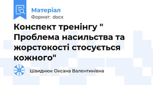 Конспект тренінгу " Проблема насильства та жорстокості стосується кожного"