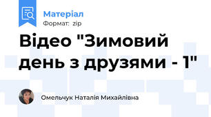 Відео "Зимовий день з друзями - 1"