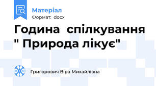 Година  спілкування " Природа лікує"
