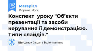 Конспект  уроку "Об’єкти презентації та засоби керування її демонстрацією. Типи слайдів."