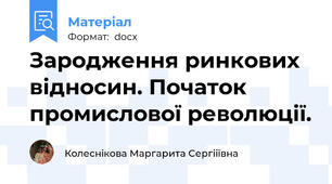 Зародження ринкових відносин. Початок промислової революції.