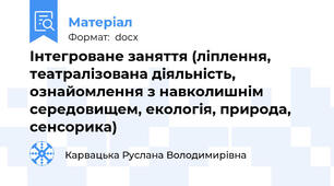 Інтегроване заняття (ліплення, театралізована діяльність, ознайомлення з навколишнім середовищем, екологія, природа, сенсорика)