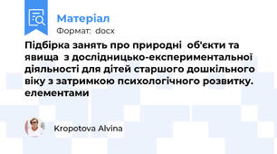 Підбірка занять про природні  об'єкти та явища  з дослідницько-експериментальної діяльності для дітей старшого дошкільного віку з затримкою психологічного розвитку. елементами