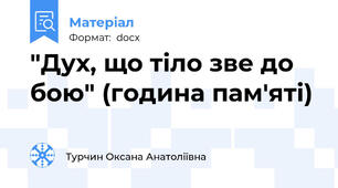 "Дух, що тіло зве до бою" (година пам'яті)