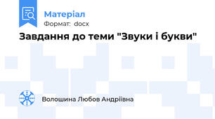 Завдання до теми "Звуки і букви"