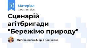 Сценарій агітбригади "Бережімо природу"