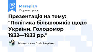 Презентація на тему: "Політика більшовиків щодо України. Голодомор 1932—1933 рр."