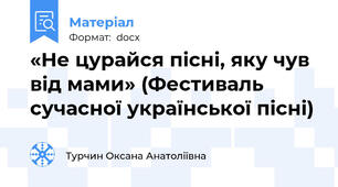 «Не цурайся пісні, яку чув від мами» (Фестиваль  сучасної української пісні)