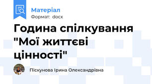 Година спілкування "Мої життєві цінності"