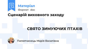 Сценарій виховного заходу                                                                                                                                                                                            СВЯТО ЗИМУЮЧИХ ПТАХІВ