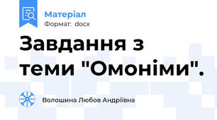 Завдання з теми "Омоніми".