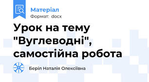 Урок на тему "Вуглеводні", самостійна робота