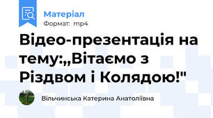 Відео-презентація на тему:,,Вітаємо з Різдвом і Колядою!"