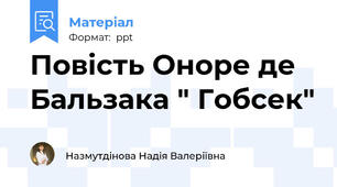 Повість Оноре де Бальзака " Гобсек"
