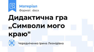 Дидактична гра ,,Символи мого краю"
