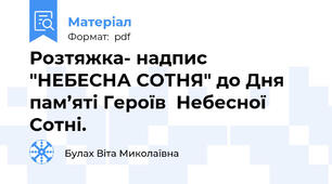 Розтяжка- надпис "НЕБЕСНА СОТНЯ" до Дня пам’яті Героїв  Небесної Сотні.