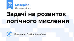 Задачі на розвиток логічного мислення
