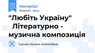 "Любіть Україну"            Літературно - музична композиція