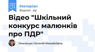 Відео "Шкільний конкурс малюнків про ПДР"