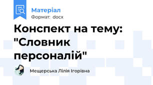 Конспект на тему: "Словник персоналій"