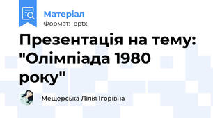 Презентація на тему: "Олімпіада 1980 року"