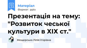 Презентація на тему: "Розвиток чеської культури в ХІХ ст."
