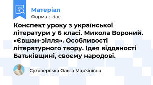 Конспект уроку з української літератури у 6 класі. Микола Вороний. «Євшан-зілля». Особливості літературного твору. Ідея відданості Батьківщині, своєму народові.