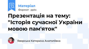 Презентація на тему: "Історія сучасної України мовою пам'яток"