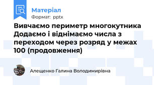 Вивчаємо периметр многокутника Додаємо і віднімаємо числа з переходом через розряд у межах 100 (продовження)