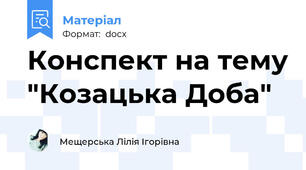Конспект на тему "Козацька Доба"