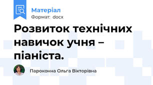 Розвиток технічних навичок учня – піаніста.