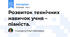 Розвиток технічних навичок учня – піаніста.