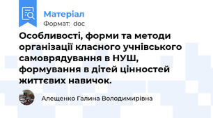 Особливості, форми та методи організації класного учнівського самоврядування в НУШ, формування в дітей цінностей життєвих навичок.