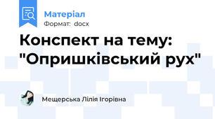 Конспект на тему: "Опришківський рух"