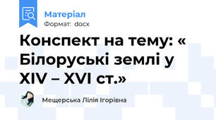 Конспект на тему: « Білоруські землі у ХIV – XVI ст.»