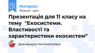 Презентація для 11 класу на тему  "Екосистеми. Властивості та характеристики екосистем"