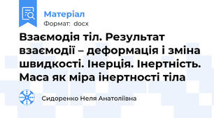 Взаємодія тіл. Результат взаємодії – деформація і зміна швидкості. Інерція. Інертність. Маса як міра інертності тіла