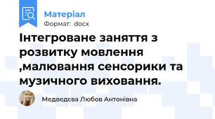 Інтегроване заняття з розвитку мовлення ,малювання сенсорики та музичного виховання.