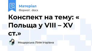 Конспект на тему: « Польща у VIII – XV ст.»