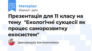 Презентація для 11 класу на тему  "Екологічні сукцесії як процес саморозвитку екосистем"